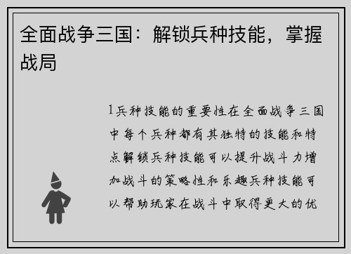 全面战争三国：解锁兵种技能，掌握战局