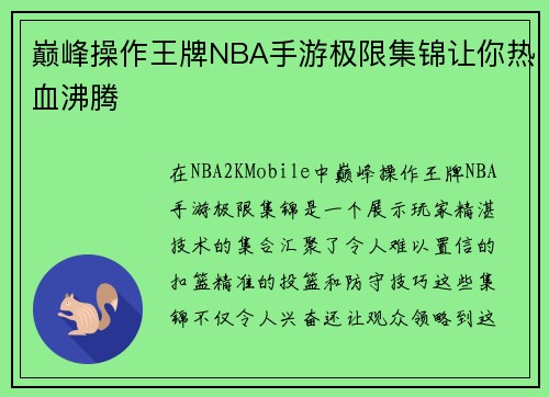 巅峰操作王牌NBA手游极限集锦让你热血沸腾