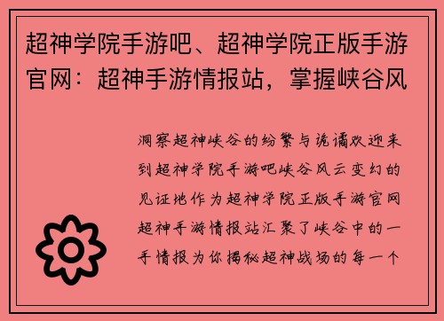 超神学院手游吧、超神学院正版手游官网：超神手游情报站，掌握峡谷风云变幻