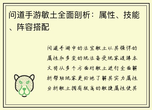 问道手游敏土全面剖析：属性、技能、阵容搭配