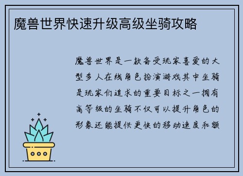 魔兽世界快速升级高级坐骑攻略