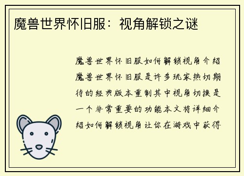 魔兽世界怀旧服：视角解锁之谜