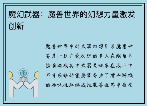 魔幻武器：魔兽世界的幻想力量激发创新