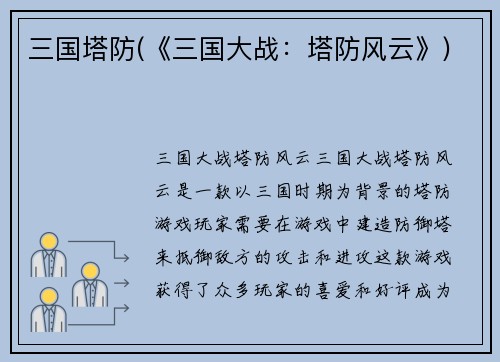 三国塔防(《三国大战：塔防风云》)