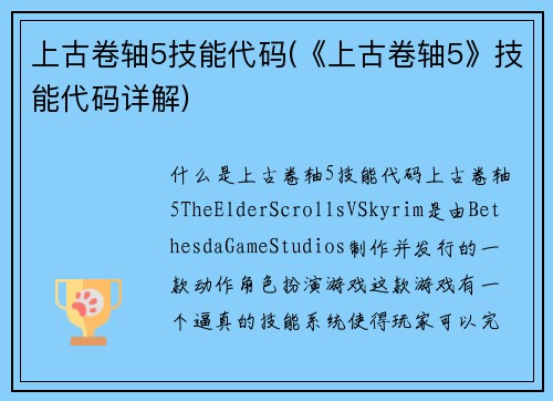 上古卷轴5技能代码(《上古卷轴5》技能代码详解)