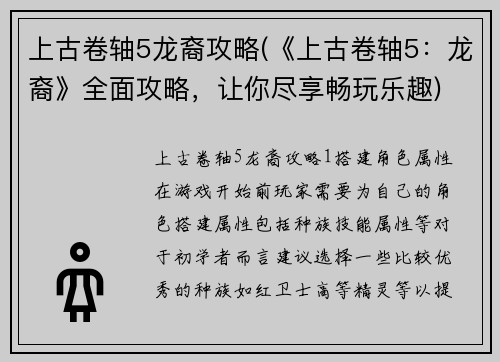 上古卷轴5龙裔攻略(《上古卷轴5：龙裔》全面攻略，让你尽享畅玩乐趣)