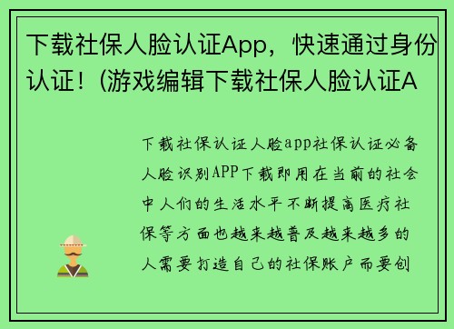 下载社保人脸认证App，快速通过身份认证！(游戏编辑下载社保人脸认证App，畅快享受社保服务！)
