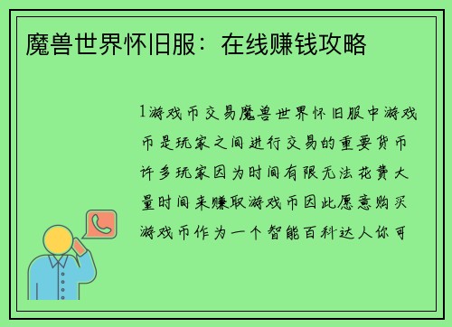 魔兽世界怀旧服：在线赚钱攻略