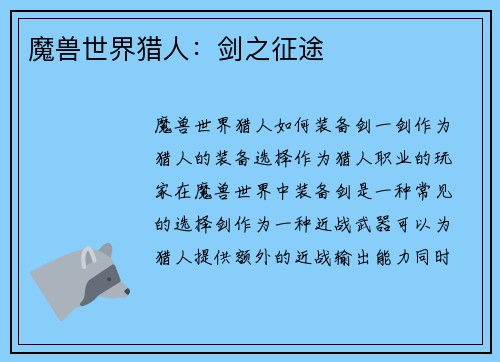 魔兽世界猎人：剑之征途