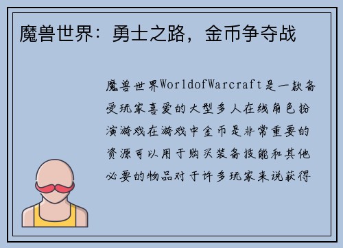 魔兽世界：勇士之路，金币争夺战