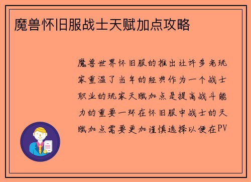 魔兽怀旧服战士天赋加点攻略