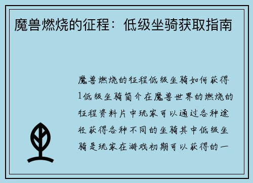 魔兽燃烧的征程：低级坐骑获取指南