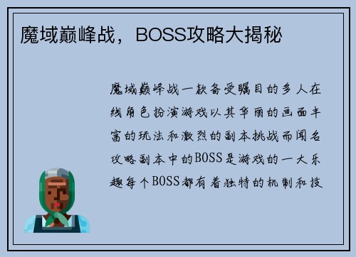 魔域巅峰战，BOSS攻略大揭秘