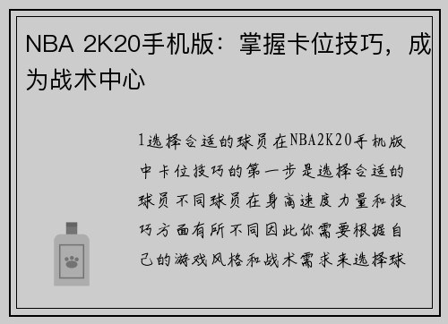 NBA 2K20手机版：掌握卡位技巧，成为战术中心